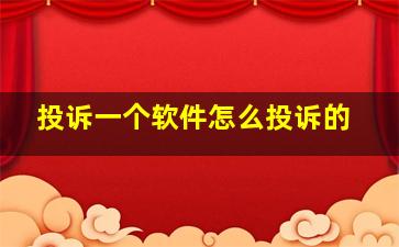 投诉一个软件怎么投诉的