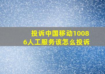 投诉中国移动10086人工服务该怎么投诉