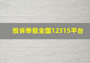 投诉举报全国12315平台