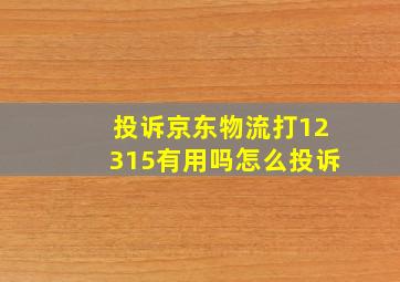 投诉京东物流打12315有用吗怎么投诉