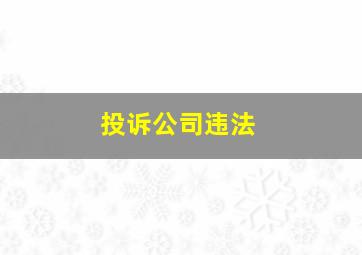 投诉公司违法