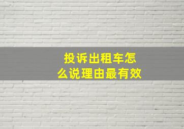 投诉出租车怎么说理由最有效