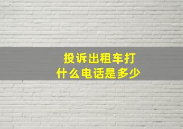 投诉出租车打什么电话是多少