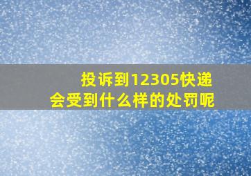 投诉到12305快递会受到什么样的处罚呢