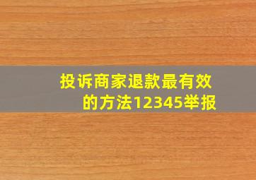 投诉商家退款最有效的方法12345举报