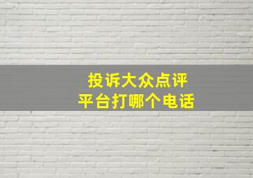 投诉大众点评平台打哪个电话