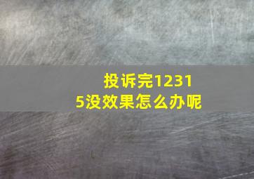 投诉完12315没效果怎么办呢