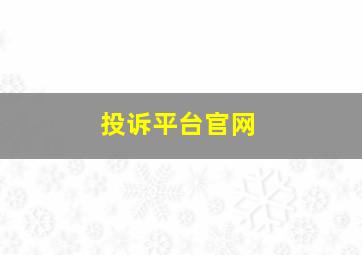 投诉平台官网