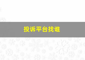 投诉平台找谁