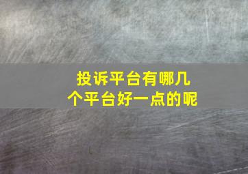 投诉平台有哪几个平台好一点的呢