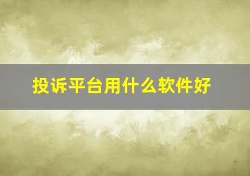 投诉平台用什么软件好