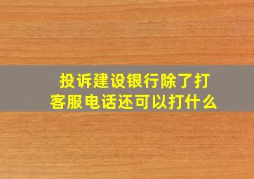 投诉建设银行除了打客服电话还可以打什么