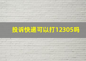 投诉快递可以打12305吗