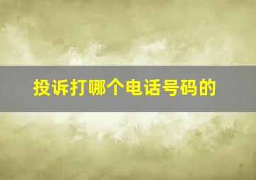 投诉打哪个电话号码的