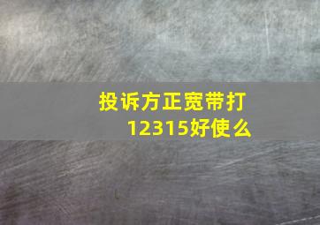 投诉方正宽带打12315好使么