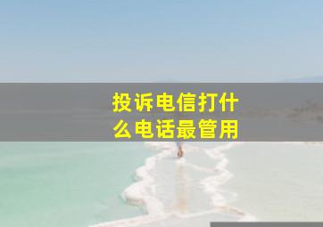 投诉电信打什么电话最管用