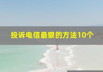 投诉电信最狠的方法10个