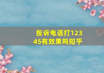 投诉电话打12345有效果吗知乎