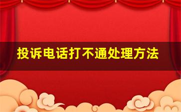 投诉电话打不通处理方法