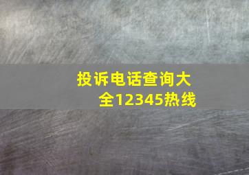 投诉电话查询大全12345热线