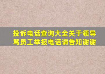 投诉电话查询大全关于领导骂员工举报电话请告知谢谢