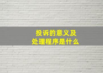 投诉的意义及处理程序是什么