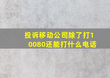 投诉移动公司除了打10080还能打什么电话