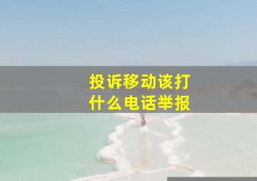 投诉移动该打什么电话举报