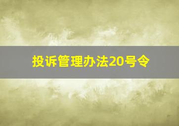 投诉管理办法20号令