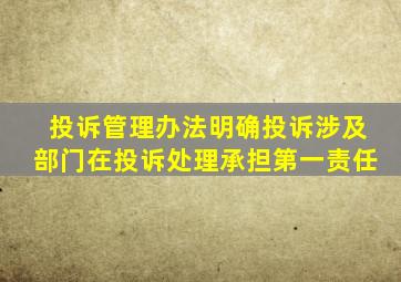 投诉管理办法明确投诉涉及部门在投诉处理承担第一责任