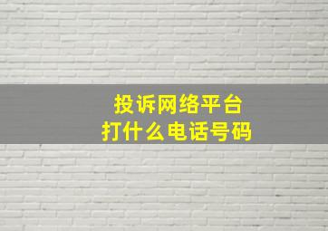 投诉网络平台打什么电话号码