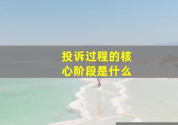 投诉过程的核心阶段是什么