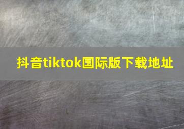 抖音tiktok国际版下载地址