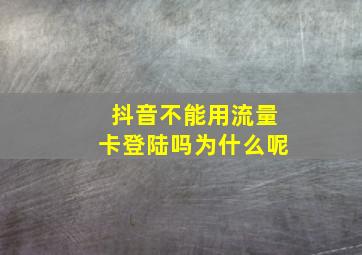 抖音不能用流量卡登陆吗为什么呢