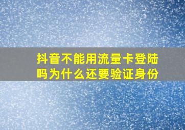 抖音不能用流量卡登陆吗为什么还要验证身份