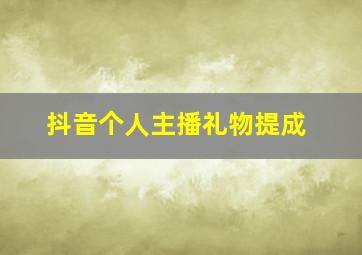 抖音个人主播礼物提成