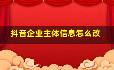 抖音企业主体信息怎么改