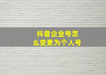 抖音企业号怎么变更为个人号