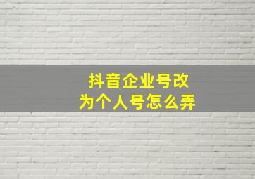 抖音企业号改为个人号怎么弄