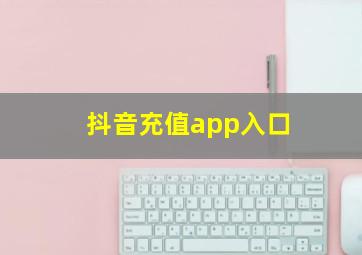 抖音充值app入口