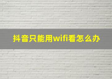 抖音只能用wifi看怎么办