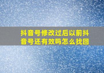 抖音号修改过后以前抖音号还有效吗怎么找回