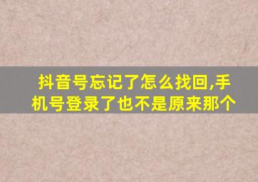 抖音号忘记了怎么找回,手机号登录了也不是原来那个