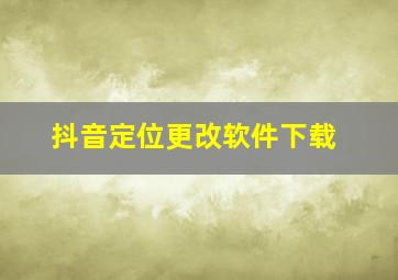 抖音定位更改软件下载