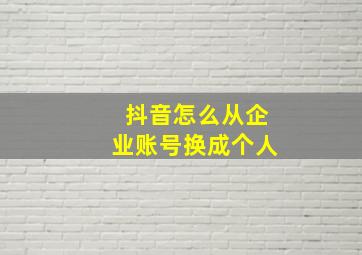 抖音怎么从企业账号换成个人