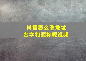 抖音怎么改地址名字和昵称呢视频