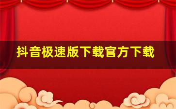 抖音极速版下载官方下载