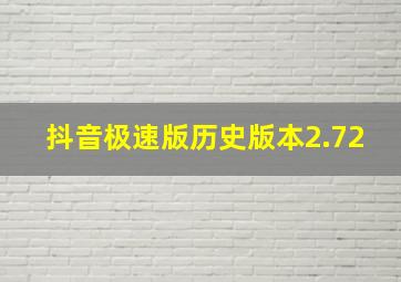 抖音极速版历史版本2.72