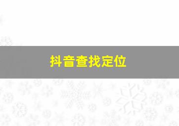 抖音查找定位