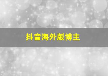 抖音海外版博主